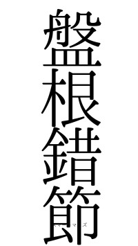 盤根錯節（フォント0）