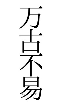 万古不易（フォント0）
