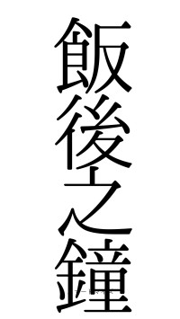 飯後之鐘（フォント0）