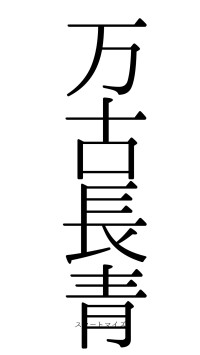 万古長青（フォント0）