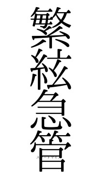 繁絃急管（フォント0）