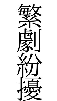 繁劇紛擾（フォント0）