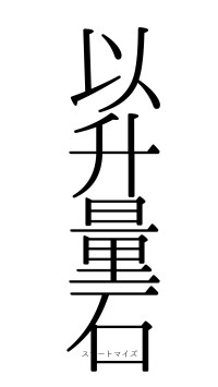 以升量石（フォント0）