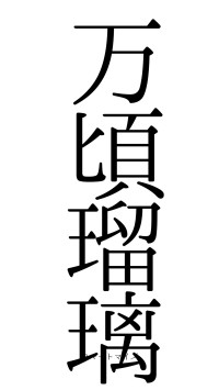 万頃瑠璃（フォント0）