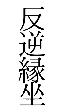 反逆縁坐（フォント0）