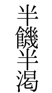 半饑半渇（フォント0）