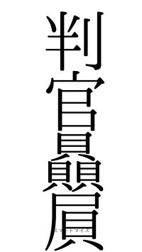 判官贔屓（フォント0）