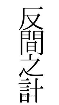 反間之計（フォント0）