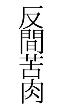 反間苦肉（フォント0）