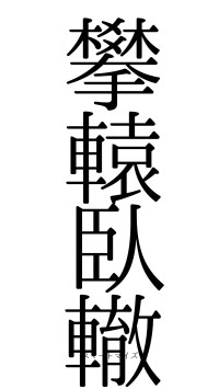 攀轅臥轍（フォント0）