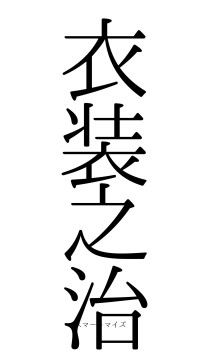 衣装之治（フォント0）