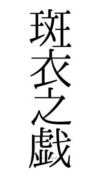 斑衣之戯（フォント0）