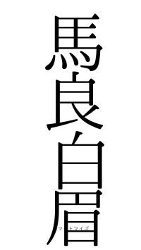 馬良白眉（フォント0）