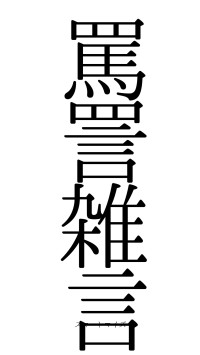 罵詈雑言（フォント0）