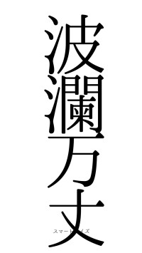 波瀾万丈（フォント0）