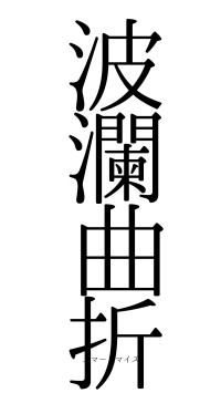 波瀾曲折（フォント0）