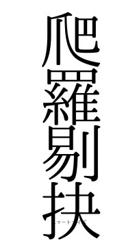 爬羅剔抉（フォント0）