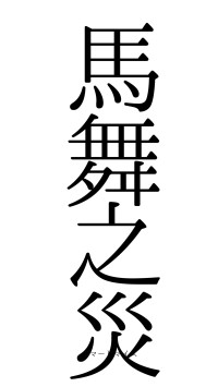 馬舞之災（フォント0）