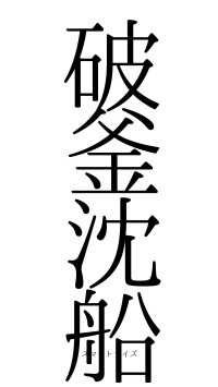 破釜沈船（フォント0）