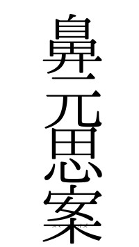 鼻元思案（フォント0）