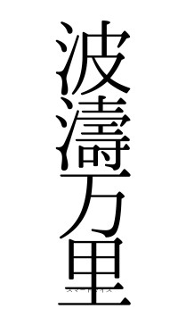 波濤万里（フォント0）