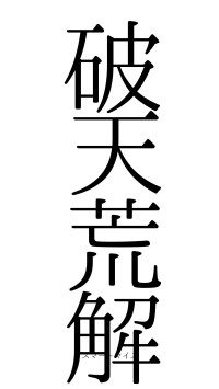 破天荒解（フォント0）