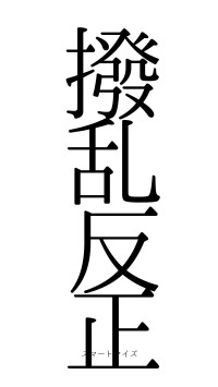 撥乱反正（フォント0）