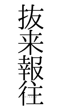抜来報往（フォント0）