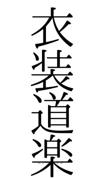 衣装道楽（フォント0）