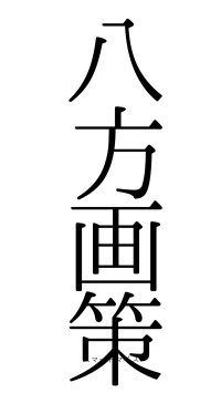 八方画策（フォント0）