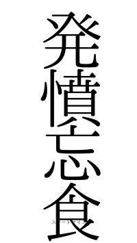 発憤忘食（フォント0）