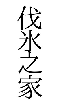 伐氷之家（フォント0）