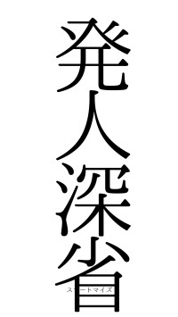 発人深省（フォント0）