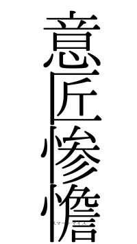 意匠惨憺（フォント0）