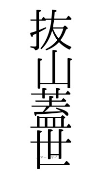 抜山蓋世（フォント0）