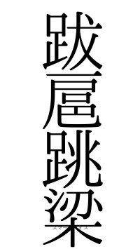 跋扈跳梁（フォント0）