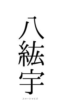 八紘一宇（フォント0）