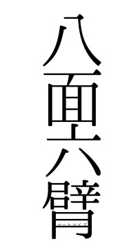 八面六臂（フォント0）