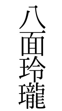 八面玲瓏（フォント0）