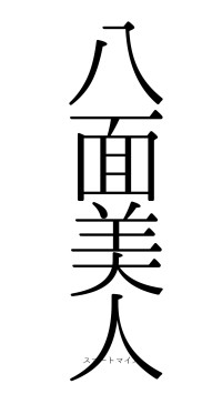八面美人（フォント0）