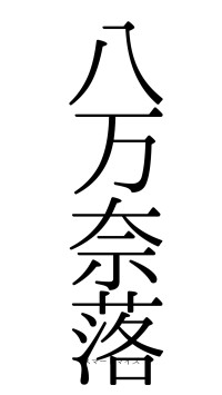 八万奈落（フォント0）