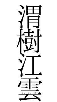 渭樹江雲（フォント0）
