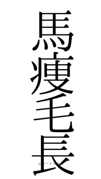 馬痩毛長（フォント0）