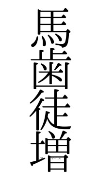 馬歯徒増（フォント0）
