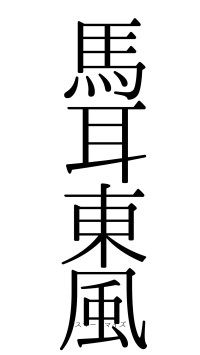 馬耳東風（フォント0）