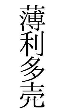 薄利多売（フォント0）