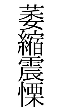 萎縮震慄（フォント0）