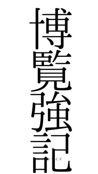 博覧強記（フォント0）