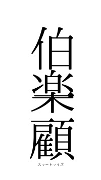 伯楽一顧（フォント0）