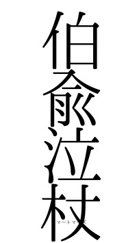 伯兪泣杖（フォント0）